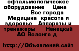 офтальмологическое оборудование  › Цена ­ 840 000 - Все города Медицина, красота и здоровье » Аппараты и тренажеры   . Ненецкий АО,Волонга д.